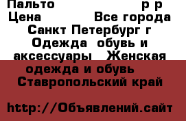 Пальто Massimo Dutti 46 р-р › Цена ­ 4 500 - Все города, Санкт-Петербург г. Одежда, обувь и аксессуары » Женская одежда и обувь   . Ставропольский край